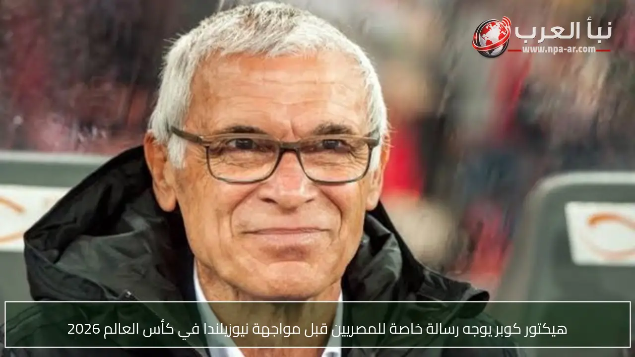هيكتور كوبر يوجه رسالة خاصة للمصريين قبل مواجهة نيوزيلندا في كأس العالم 2026