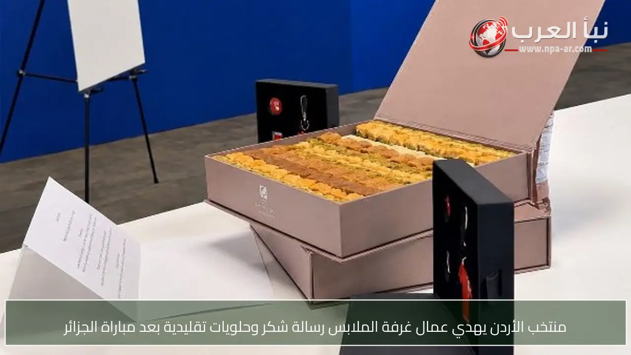 منتخب الأردن يهدي عمال غرفة الملابس رسالة شكر وحلويات تقليدية بعد مباراة الجزائر