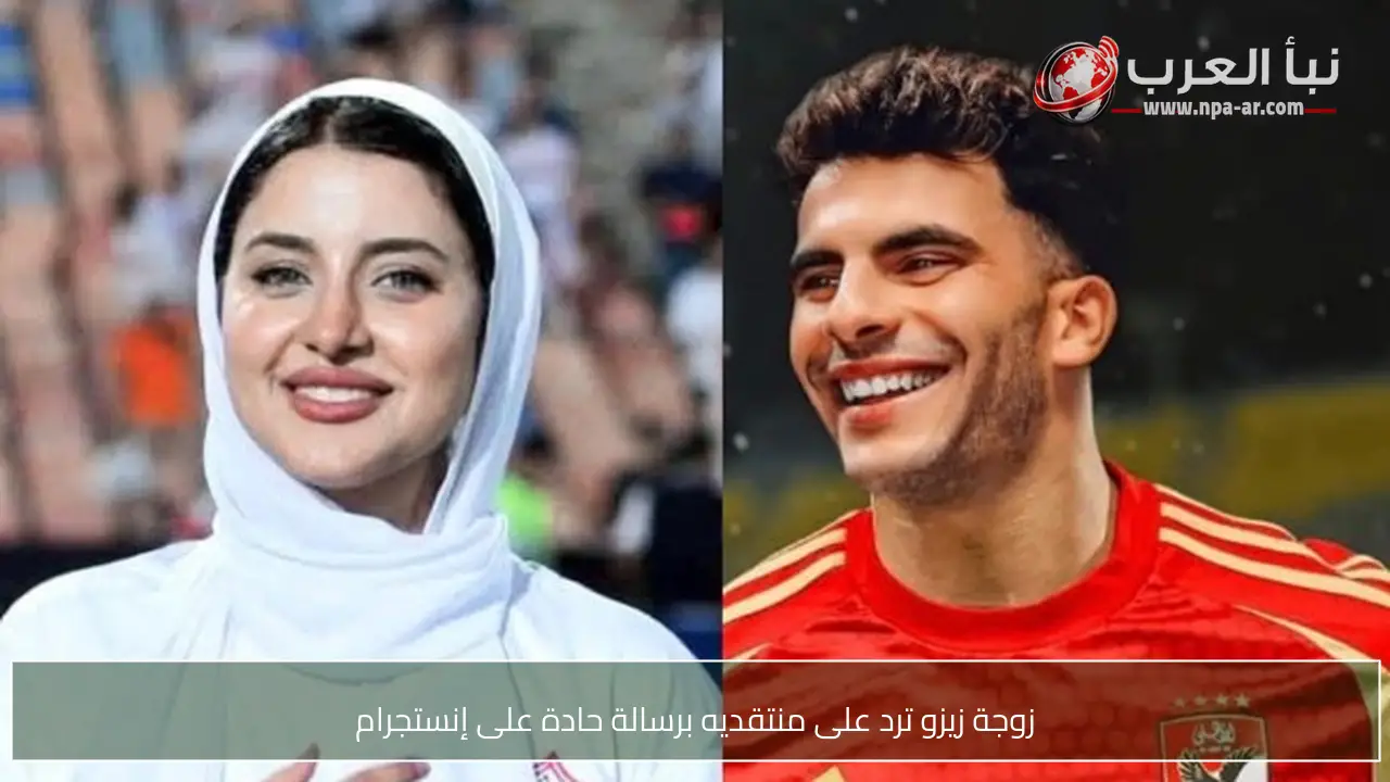 زوجة زيزو ترد على منتقديه برسالة حادة على إنستجرام
