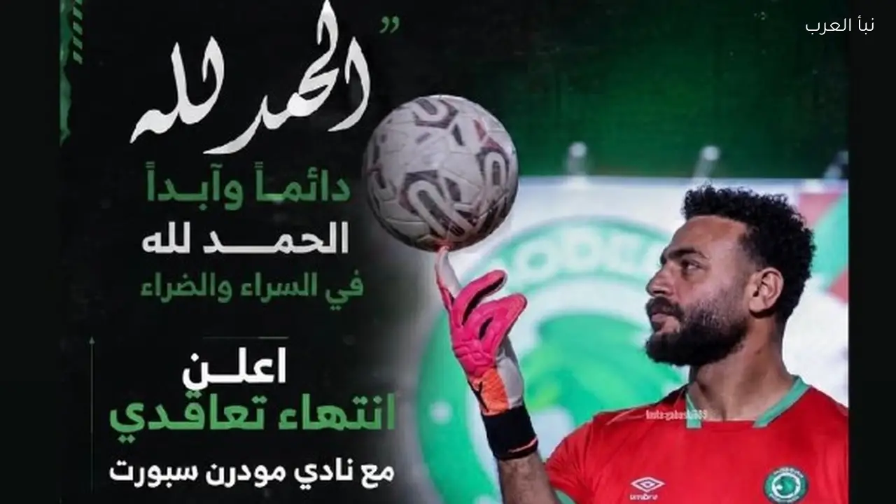 أبو جبل يوجه رسالة بعد انتهاء تعاقده مع مودرن سبورت