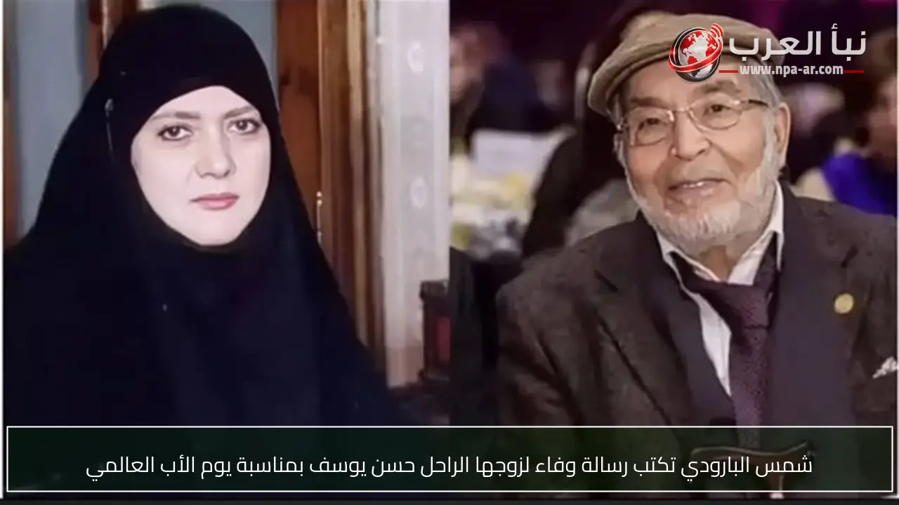 شمس البارودي تكتب رسالة وفاء لزوجها الراحل حسن يوسف بمناسبة يوم الأب العالمي