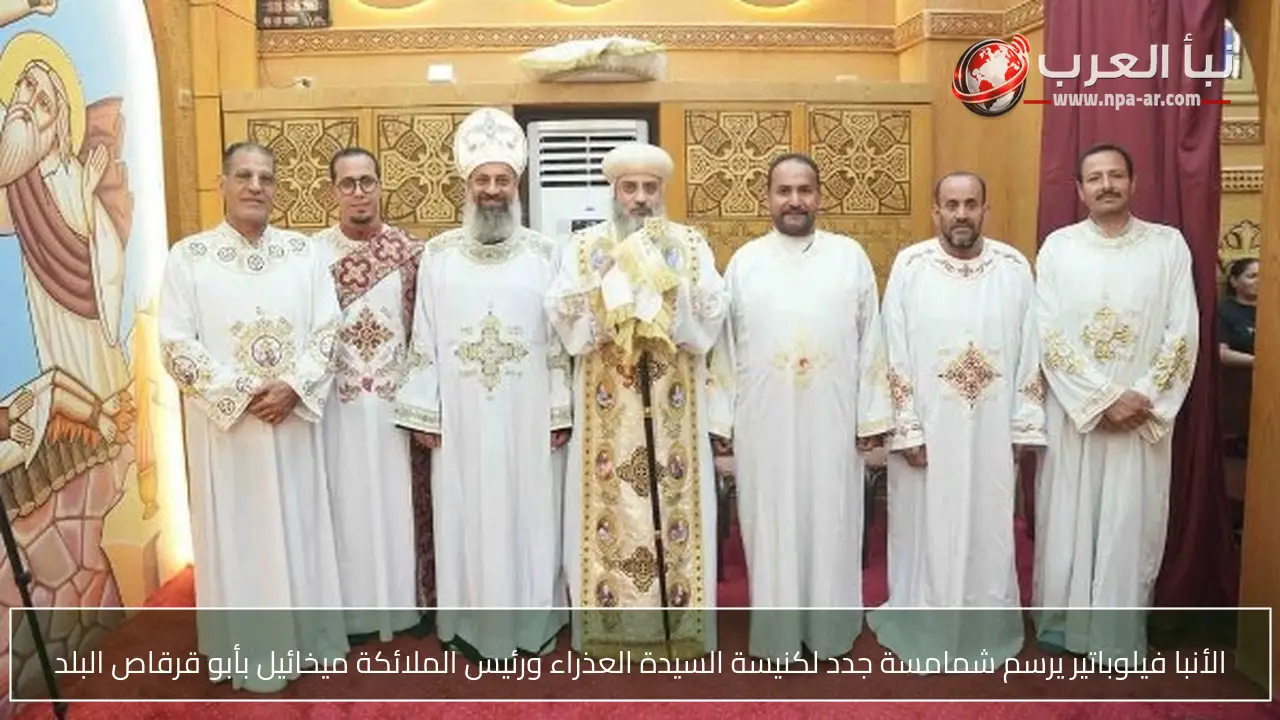 الأنبا فيلوباتير يرسم شمامسة جدد لكنيسة السيدة العذراء ورئيس الملائكة ميخائيل بأبو قرقاص البلد