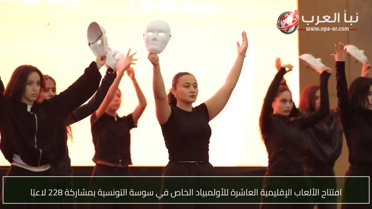 افتتاح الألعاب الإقليمية العاشرة للأولمبياد الخاص في سوسة التونسية بمشاركة 228 لاعبًا
