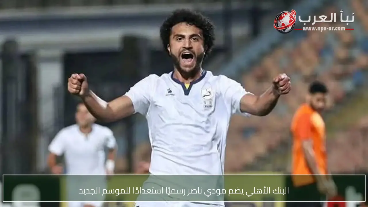 البنك الأهلي يضم مودي ناصر رسميًا استعدادًا للموسم الجديد