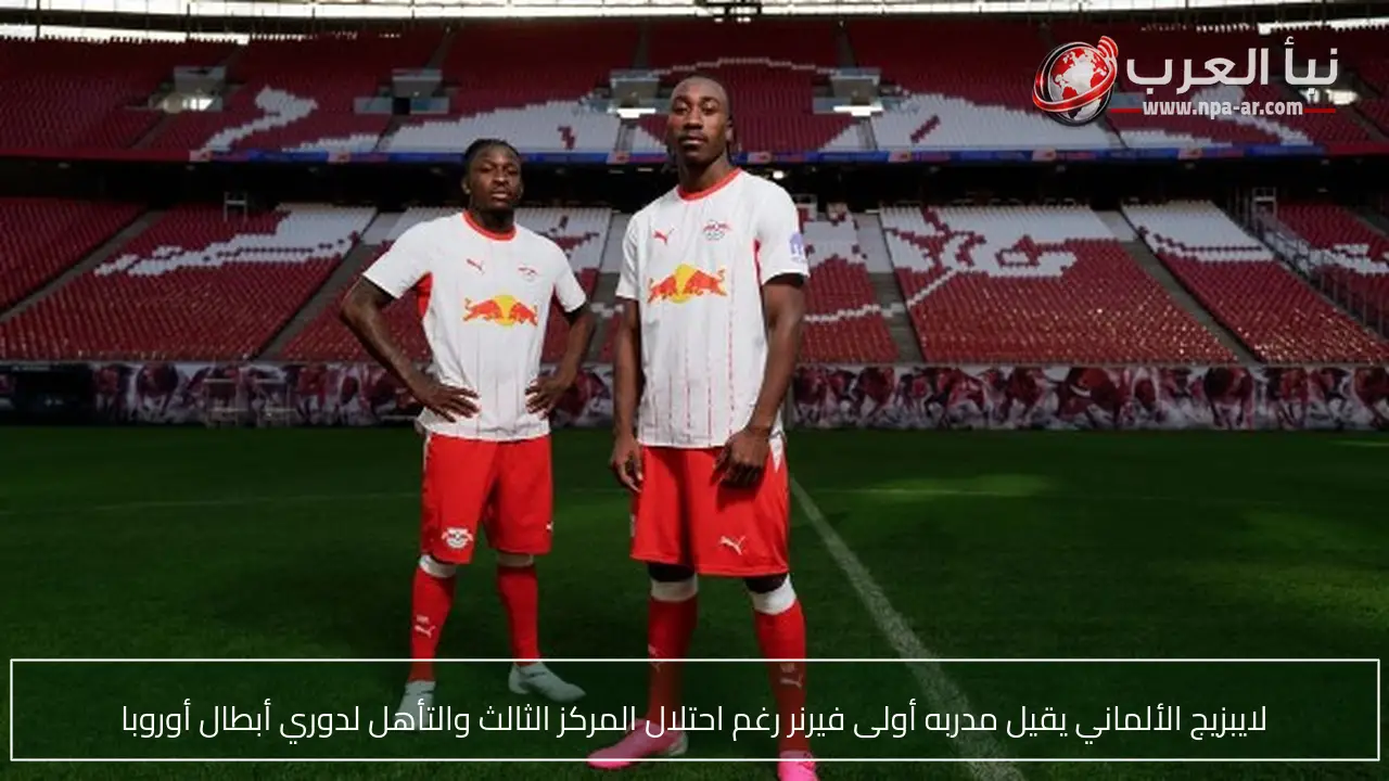 لايبزيج الألماني يقيل مدربه أولى فيرنر رغم احتلال المركز الثالث والتأهل لدوري أبطال أوروبا