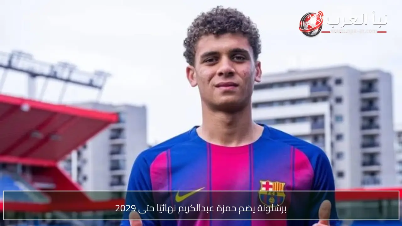 برشلونة يضم حمزة عبدالكريم نهائيًا حتى 2029