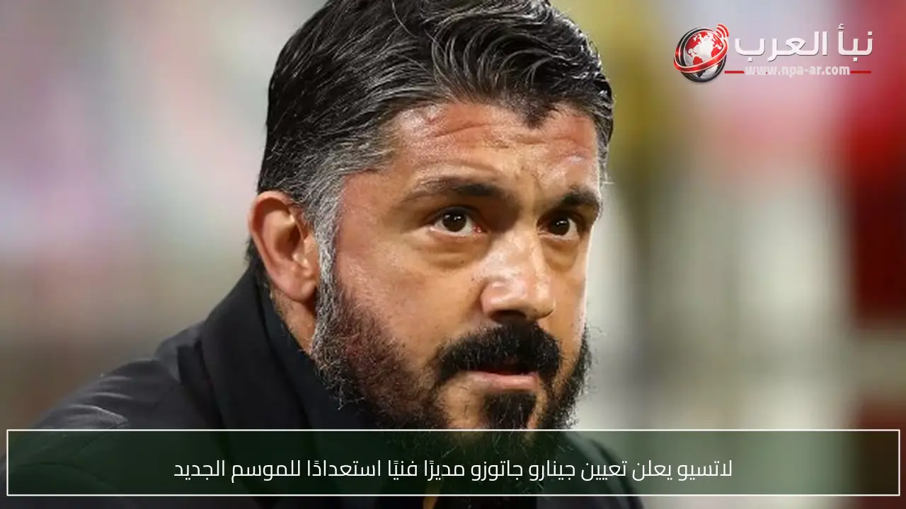 لاتسيو يعلن تعيين جينارو جاتوزو مديرًا فنيًا استعدادًا للموسم الجديد