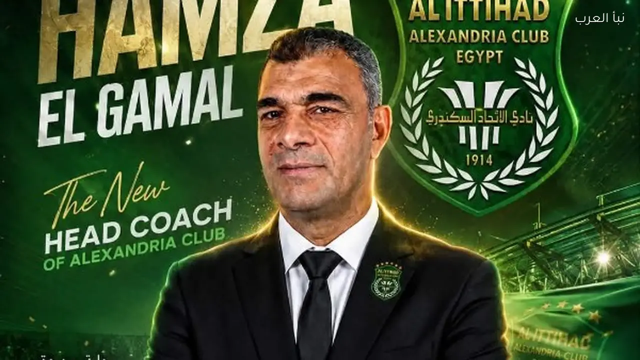 الاتحاد السكندري يعلن تعيين حمزة الجمل مديرًا فنيًا للفريق الأول