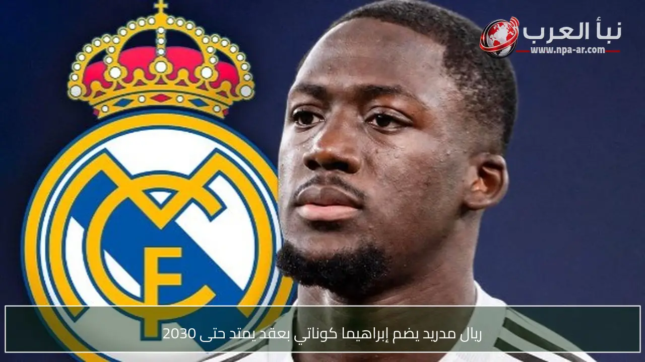 ريال مدريد يضم إبراهيما كوناتي بعقد يمتد حتى 2030