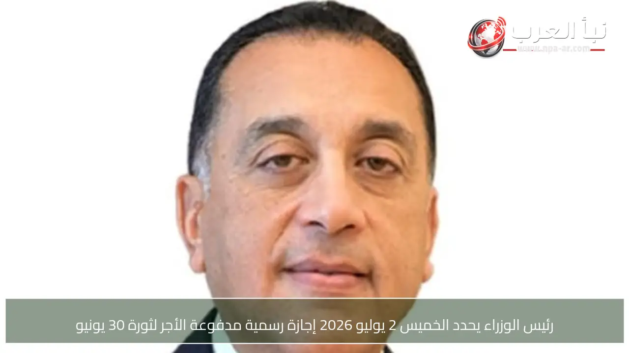 رئيس الوزراء يحدد الخميس 2 يوليو 2026 إجازة رسمية مدفوعة الأجر لثورة 30 يونيو