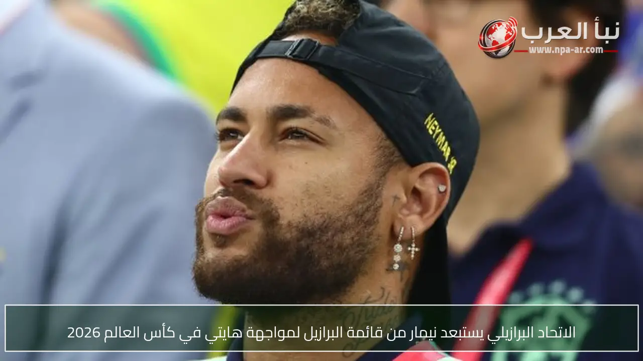 الاتحاد البرازيلي يستبعد نيمار من قائمة البرازيل لمواجهة هايتي في كأس العالم 2026