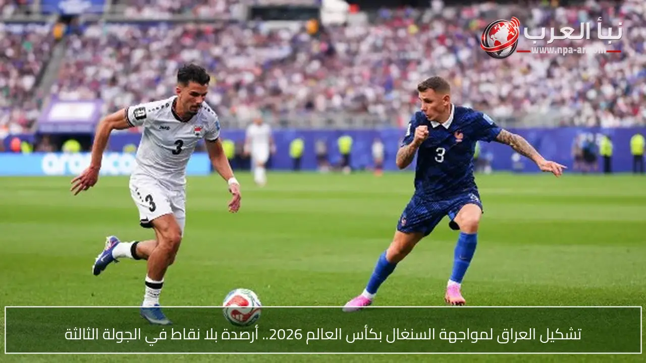 تشكيل العراق لمواجهة السنغال بكأس العالم 2026.. أرصدة بلا نقاط في الجولة الثالثة