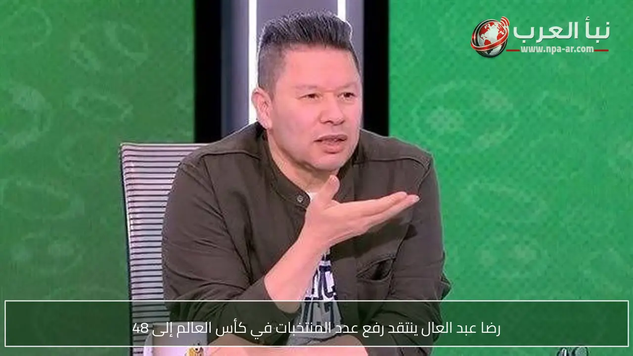 رضا عبد العال ينتقد رفع عدد المنتخبات في كأس العالم إلى 48