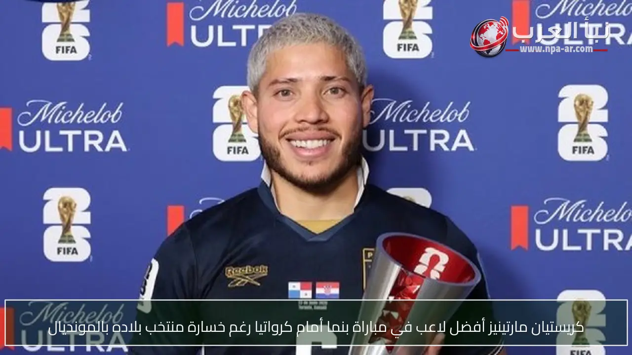 كريستيان مارتينيز أفضل لاعب في مباراة بنما أمام كرواتيا رغم خسارة منتخب بلاده بالمونديال