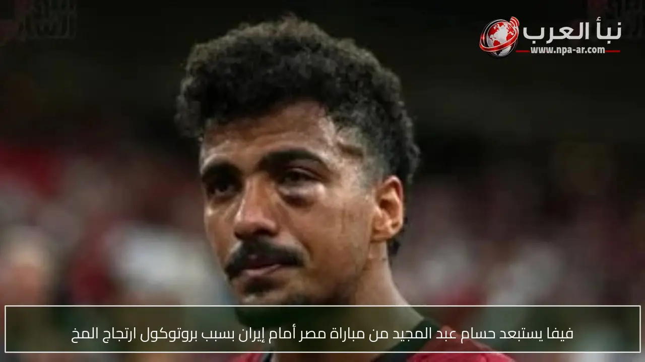 فيفا يستبعد حسام عبد المجيد من مباراة مصر أمام إيران بسبب بروتوكول ارتجاج المخ