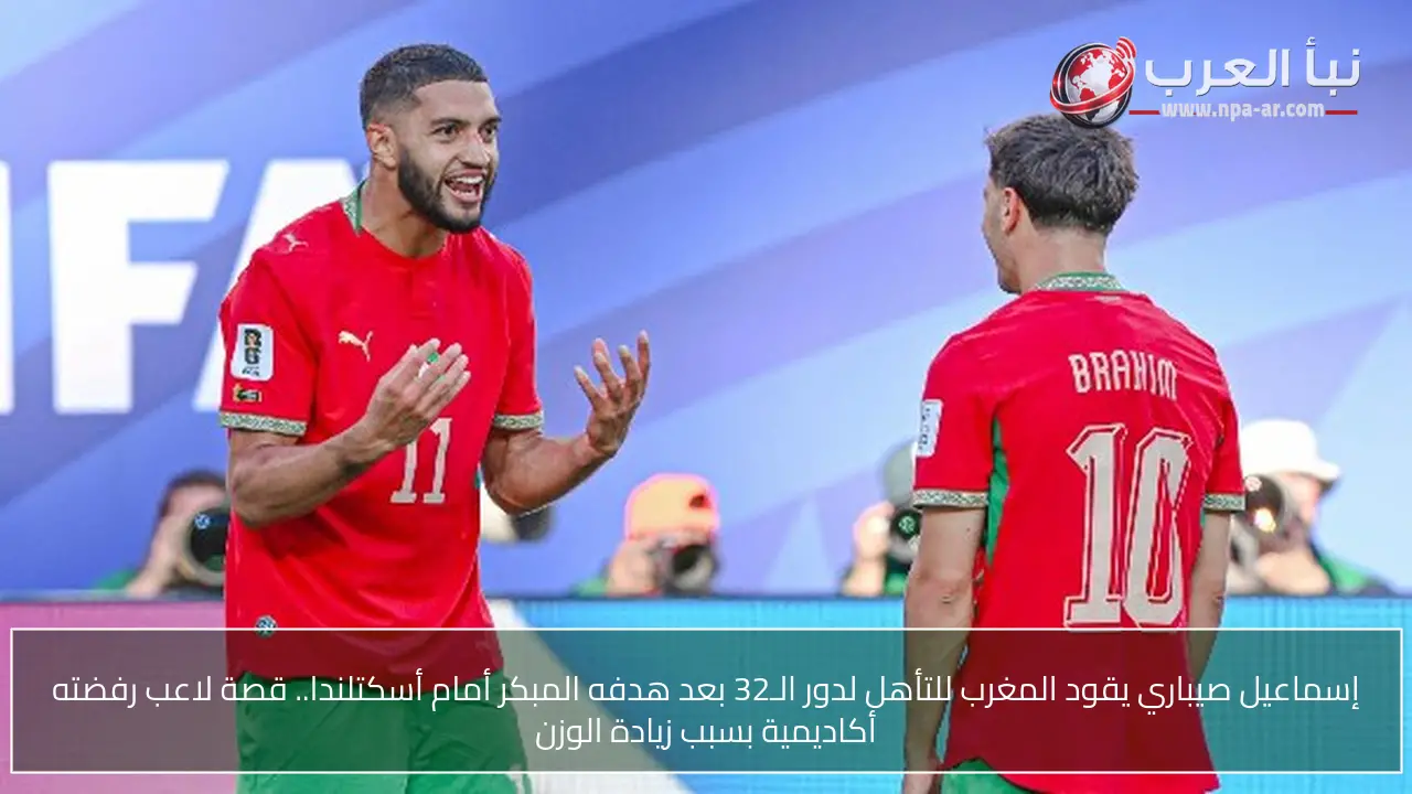 إسماعيل صيباري يقود المغرب للتأهل لدور الـ32 بعد هدفه المبكر أمام أسكتلندا.. قصة لاعب رفضته أكاديمية بسبب زيادة الوزن