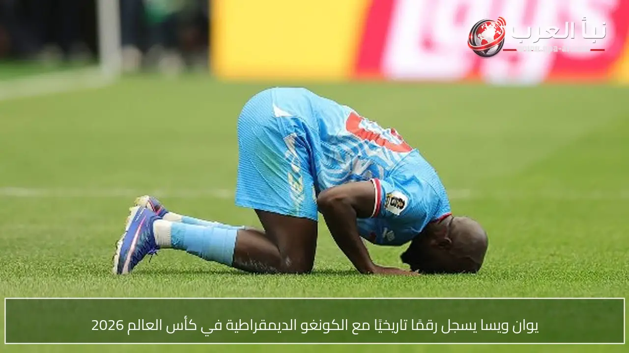 يوان ويسا يسجل رقمًا تاريخيًا مع الكونغو الديمقراطية في كأس العالم 2026
