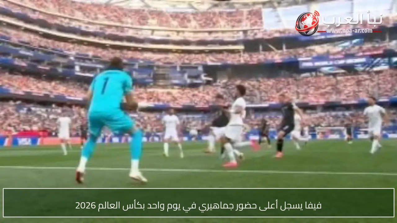 فيفا يسجل أعلى حضور جماهيري في يوم واحد بكأس العالم 2026