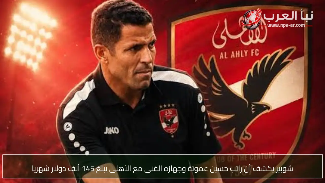 شوبير يكشف أن راتب حسين عموتة وجهازه الفني مع الأهلي يبلغ 145 ألف دولار شهريا