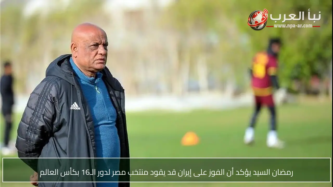 رمضان السيد يؤكد أن الفوز على إيران قد يقود منتخب مصر لدور الـ16 بكأس العالم