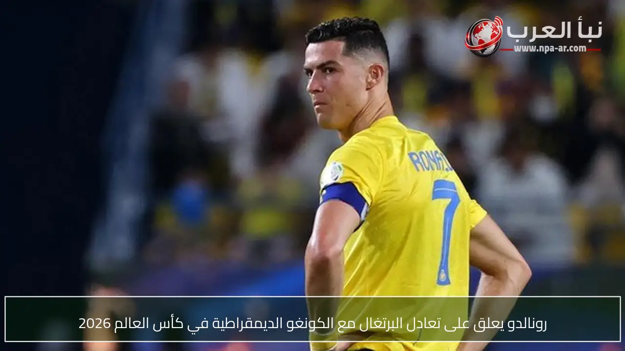 رونالدو يعلق على تعادل البرتغال مع الكونغو الديمقراطية في كأس العالم 2026