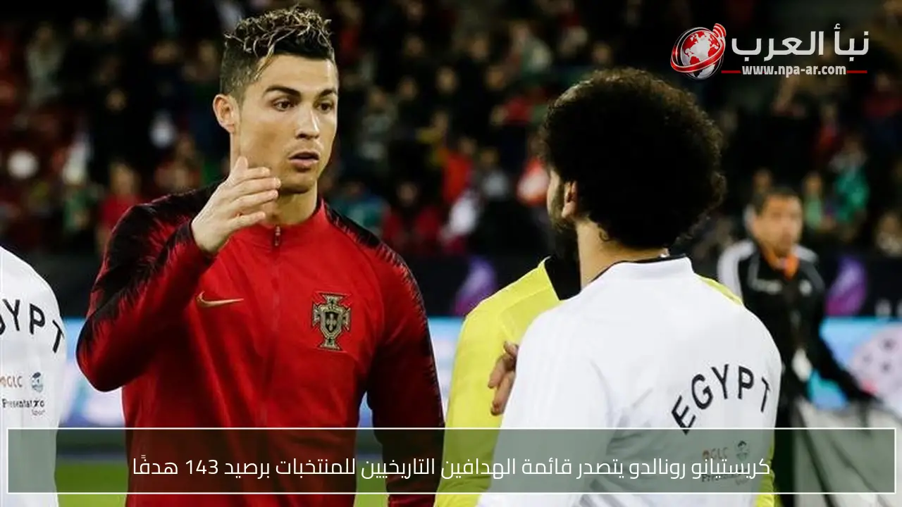كريستيانو رونالدو يتصدر قائمة الهدافين التاريخيين للمنتخبات برصيد 143 هدفًا
