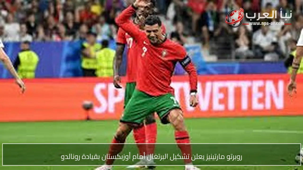 روبرتو مارتينيز يعلن تشكيل البرتغال أمام أوزبكستان بقيادة رونالدو