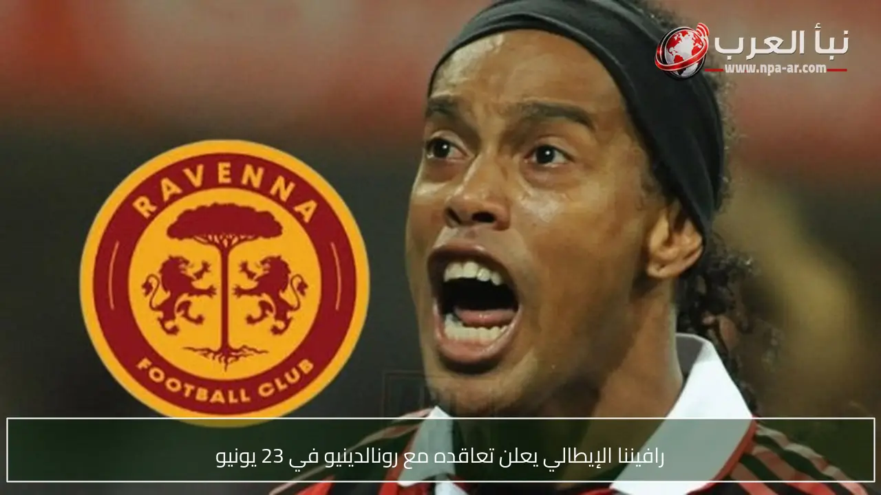 رافيننا الإيطالي يعلن تعاقده مع رونالدينيو في 23 يونيو