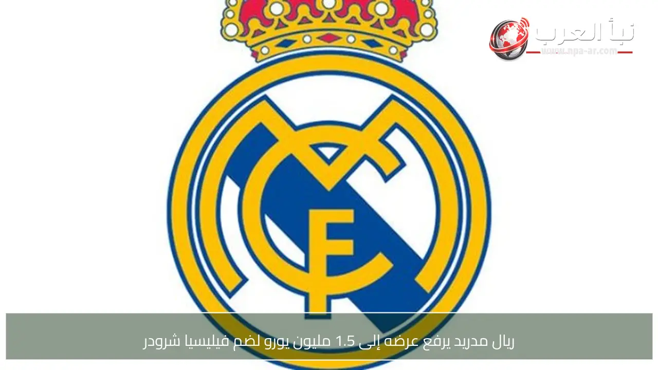 ريال مدريد يرفع عرضه إلى 1.5 مليون يورو لضم فيليسيا شرودر