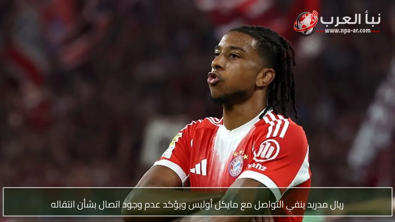 ريال مدريد ينفي التواصل مع مايكل أوليس ويؤكد عدم وجود اتصال بشأن انتقاله