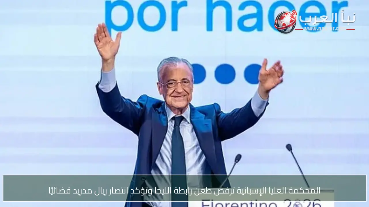 المحكمة العليا الإسبانية ترفض طعن رابطة الليجا وتؤكد انتصار ريال مدريد قضائيًا