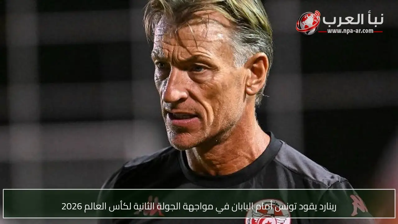 رينارد يقود تونس أمام اليابان في مواجهة الجولة الثانية لكأس العالم 2026