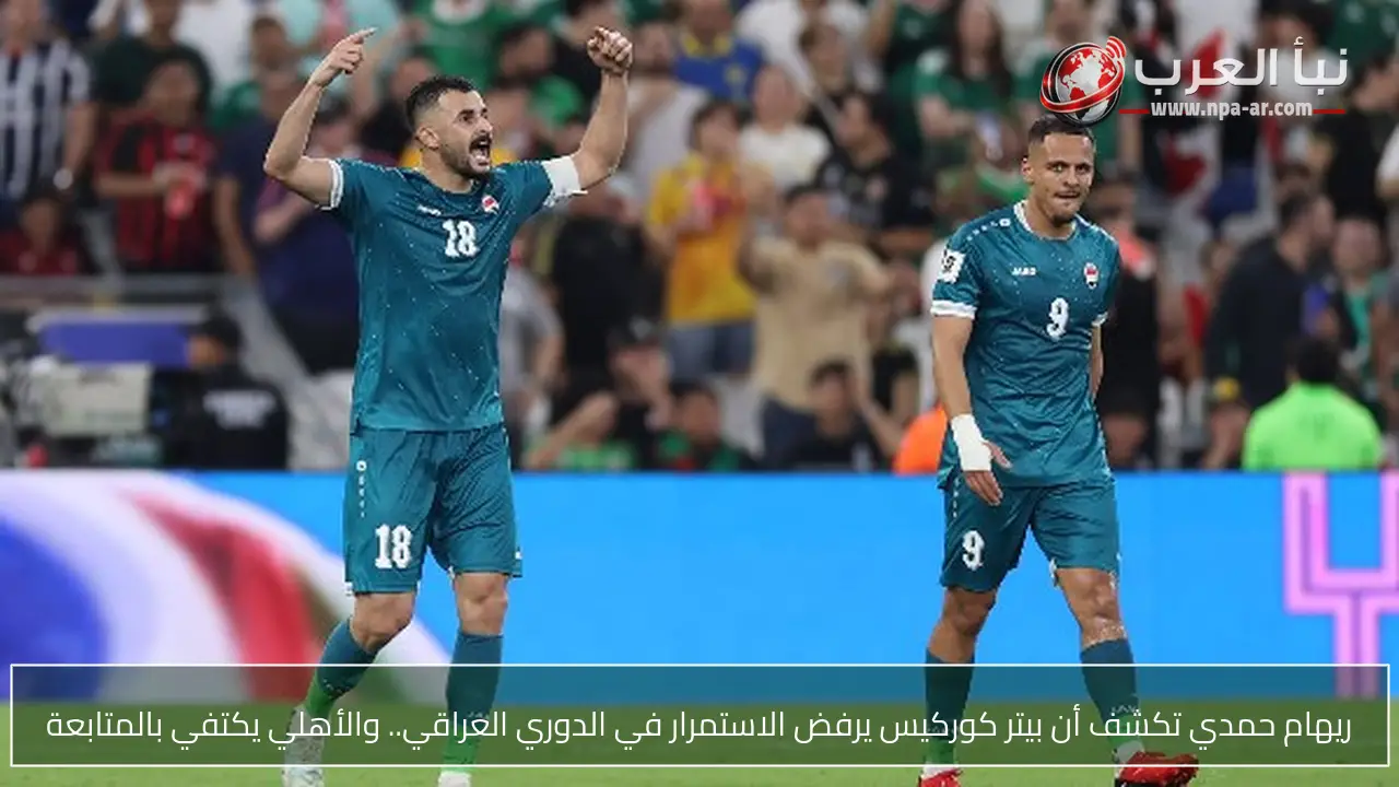 ريهام حمدي تكشف أن بيتر كوركيس يرفض الاستمرار في الدوري العراقي.. والأهلي يكتفي بالمتابعة