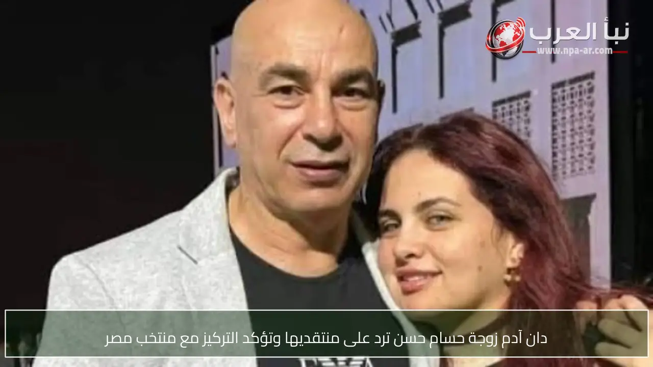 دان آدم زوجة حسام حسن ترد على منتقديها وتؤكد التركيز مع منتخب مصر