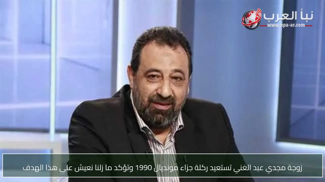 زوجة مجدي عبد الغني تستعيد ركلة جزاء مونديال 1990 وتؤكد ما زلنا نعيش على هذا الهدف