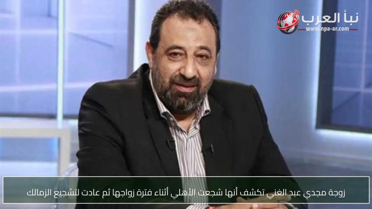 زوجة مجدي عبد الغني تكشف أنها شجعت الأهلي أثناء فترة زواجها ثم عادت لتشجيع الزمالك