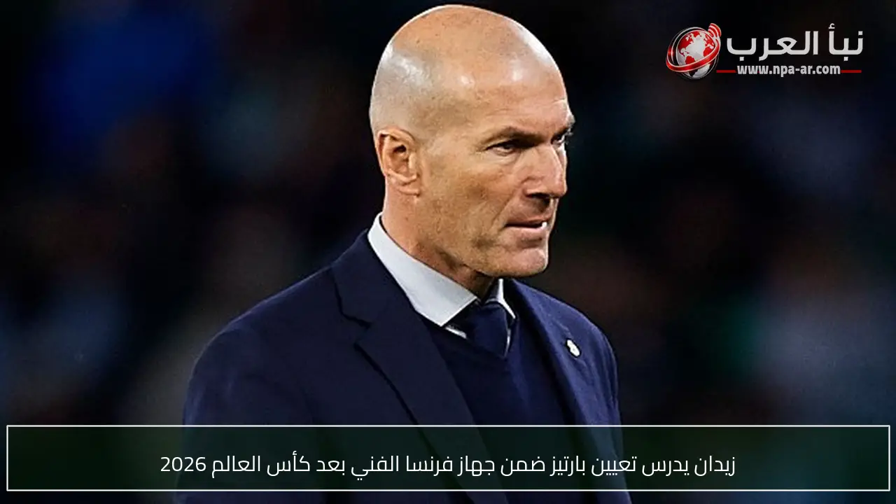زيدان يدرس تعيين بارتيز ضمن جهاز فرنسا الفني بعد كأس العالم 2026
