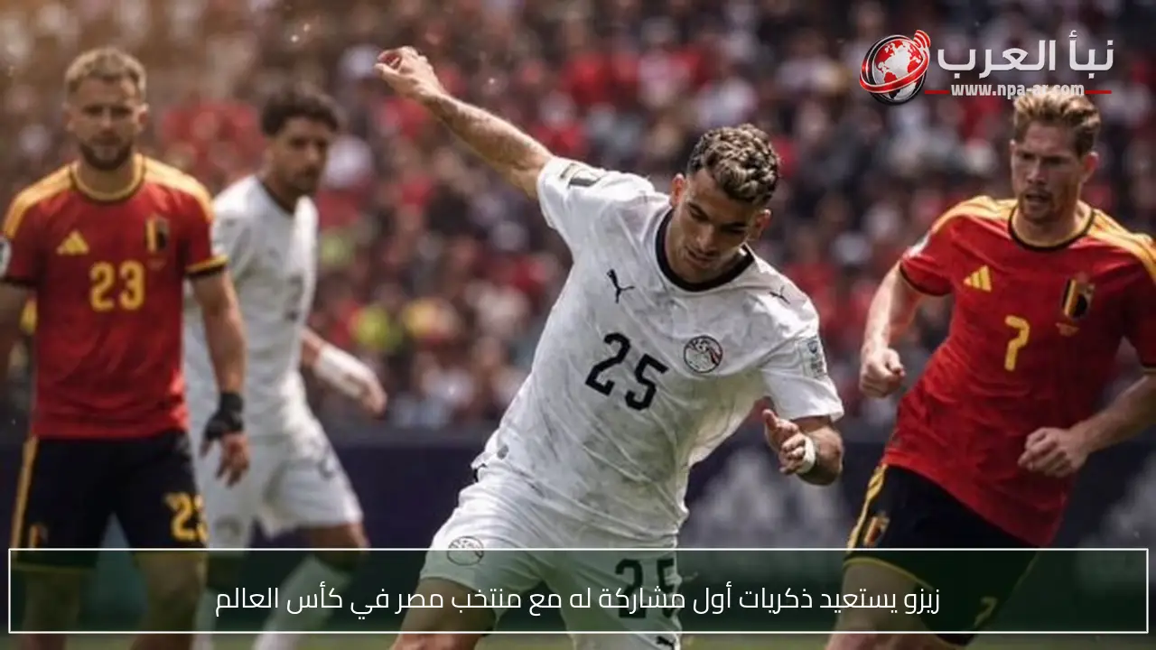 زيزو يستعيد ذكريات أول مشاركة له مع منتخب مصر في كأس العالم