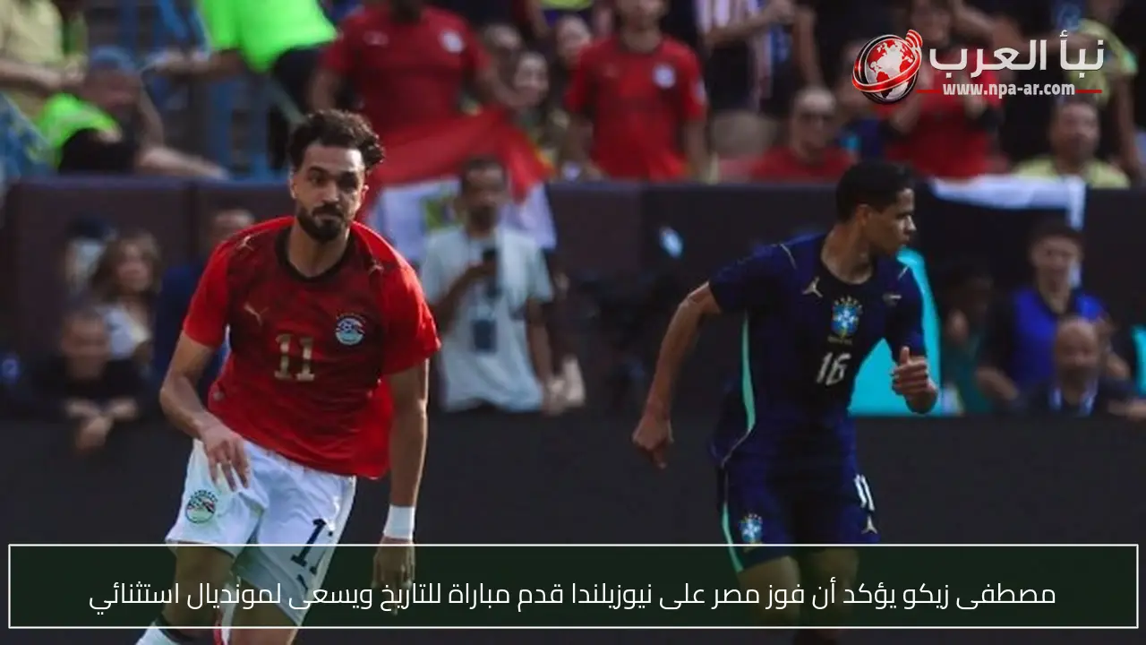 مصطفى زيكو يؤكد أن فوز مصر على نيوزيلندا قدم مباراة للتاريخ ويسعى لمونديال استثنائي