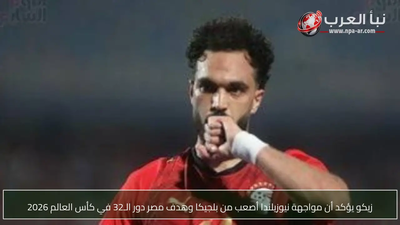 زيكو يؤكد أن مواجهة نيوزيلندا أصعب من بلجيكا وهدف مصر دور الـ32 في كأس العالم 2026