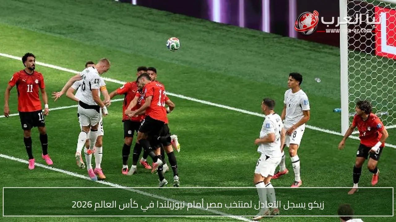 زيكو يسجل التعادل لمنتخب مصر أمام نيوزيلندا في كأس العالم 2026