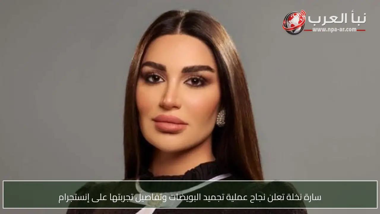 سارة نخلة تعلن نجاح عملية تجميد البويضات وتفاصيل تجربتها على إنستجرام