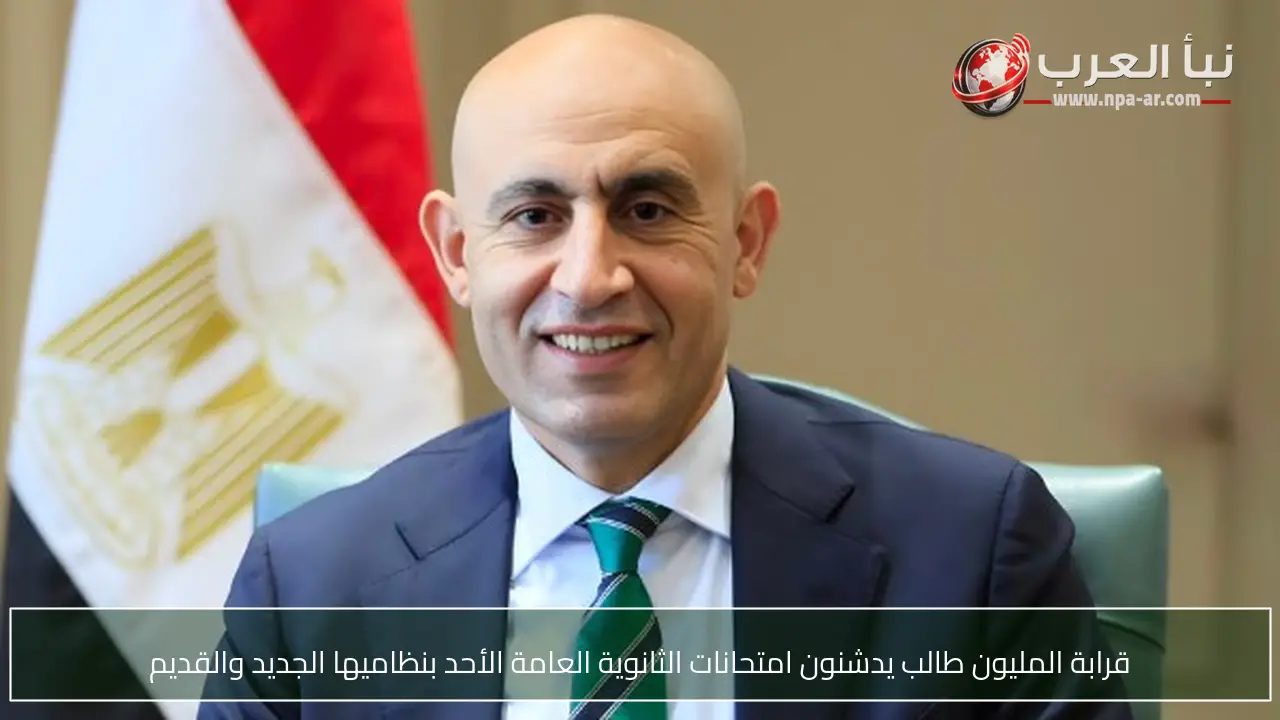 قرابة المليون طالب يدشنون امتحانات الثانوية العامة الأحد بنظاميها الجديد والقديم