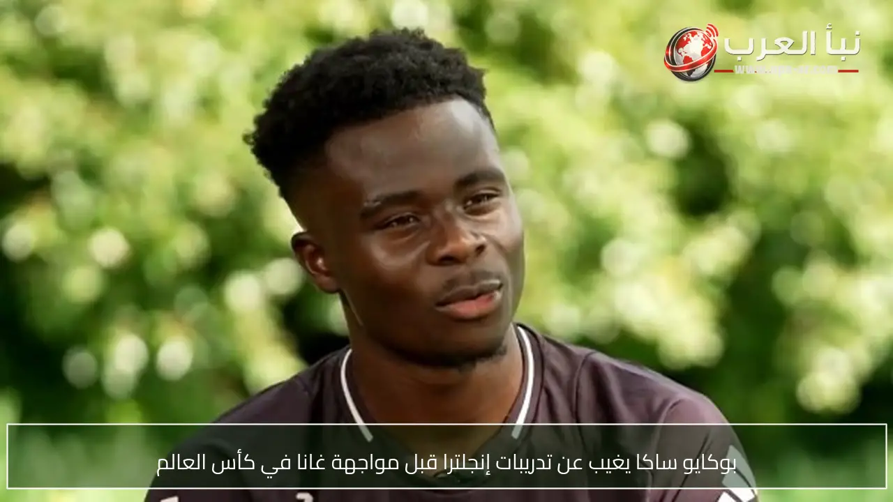 بوكايو ساكا يغيب عن تدريبات إنجلترا قبل مواجهة غانا في كأس العالم