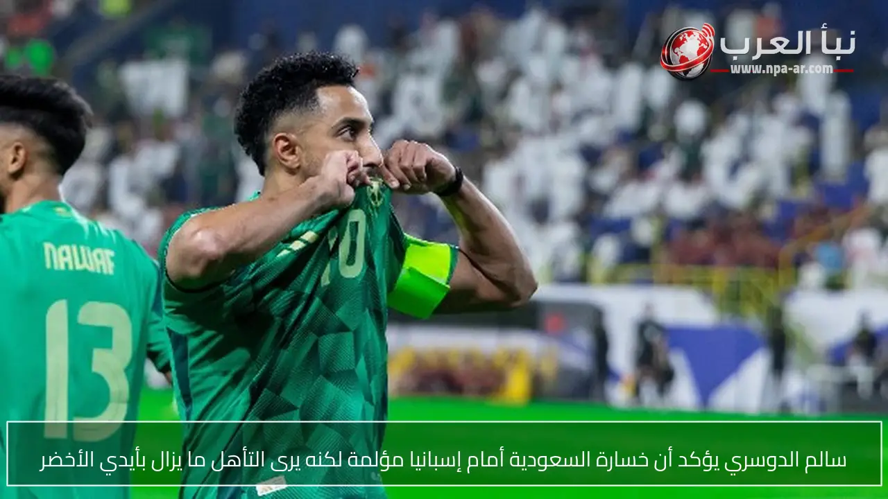 سالم الدوسري يؤكد أن خسارة السعودية أمام إسبانيا مؤلمة لكنه يرى التأهل ما يزال بأيدي الأخضر