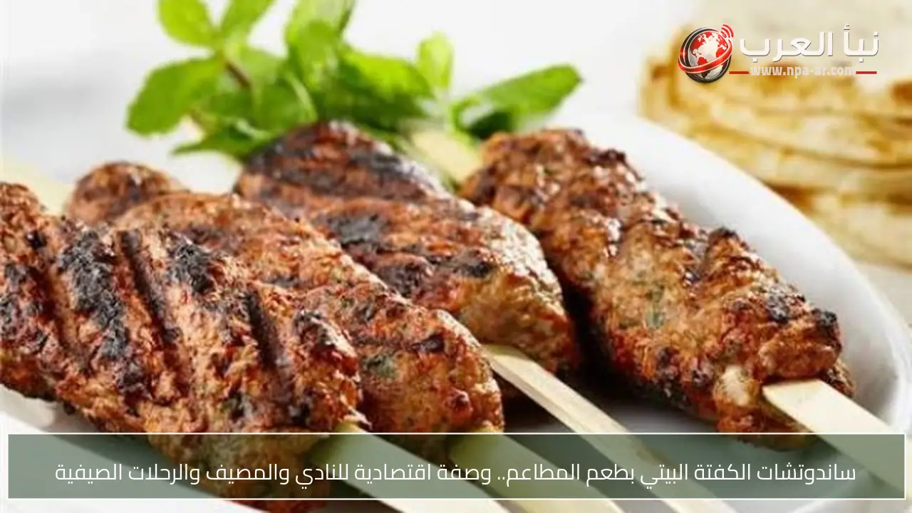 ساندوتشات الكفتة البيتي بطعم المطاعم.. وصفة اقتصادية للنادي والمصيف والرحلات الصيفية