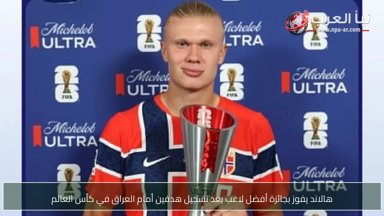 هالاند يفوز بجائزة أفضل لاعب بعد تسجيل هدفين أمام العراق في كأس العالم