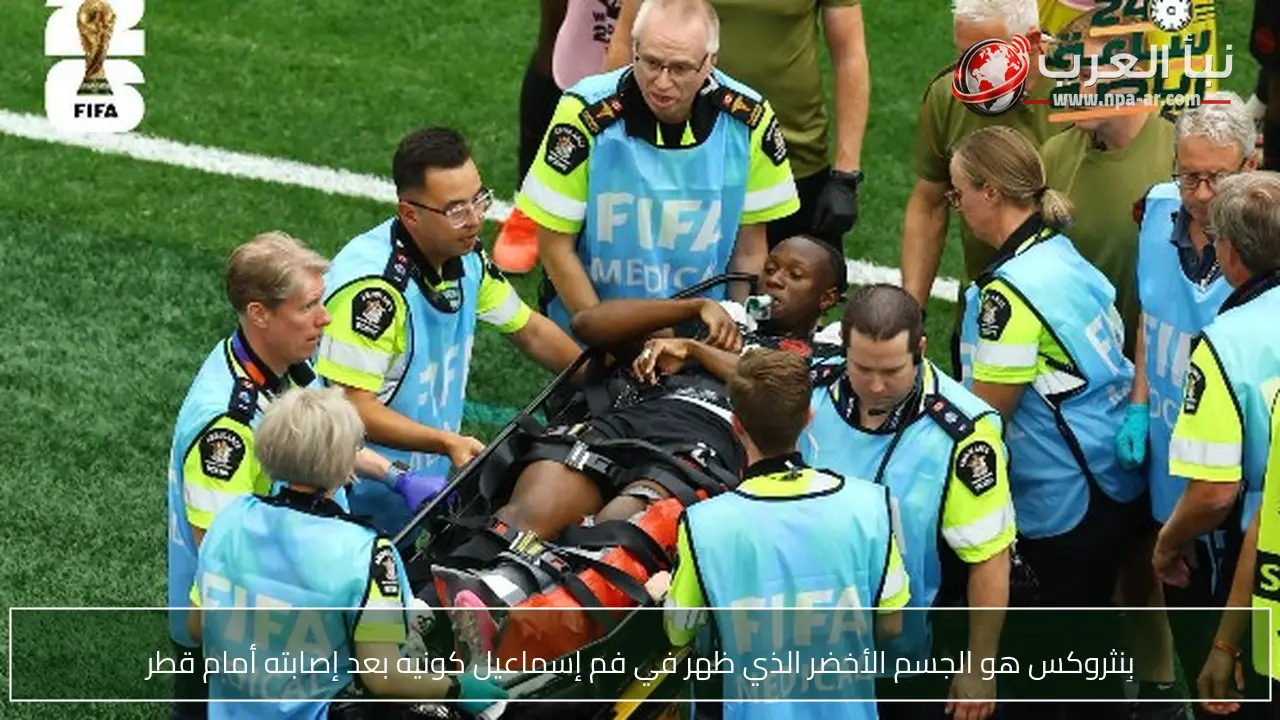 بِنثروكس هو الجسم الأخضر الذي ظهر في فم إسماعيل كونيه بعد إصابته أمام قطر
