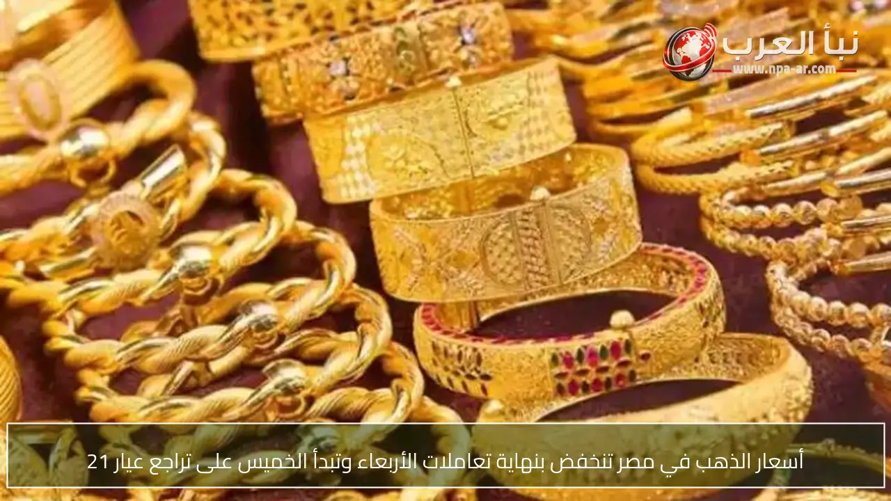 أسعار الذهب في مصر تنخفض بنهاية تعاملات الأربعاء وتبدأ الخميس على تراجع عيار 21