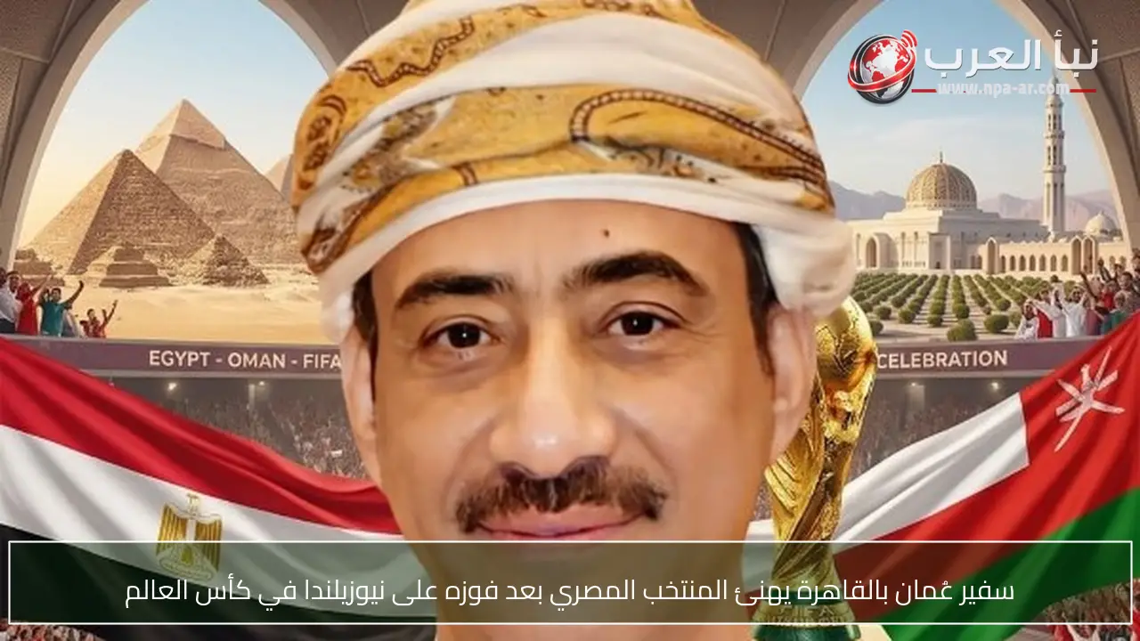 سفير عُمان بالقاهرة يهنئ المنتخب المصري بعد فوزه على نيوزيلندا في كأس العالم